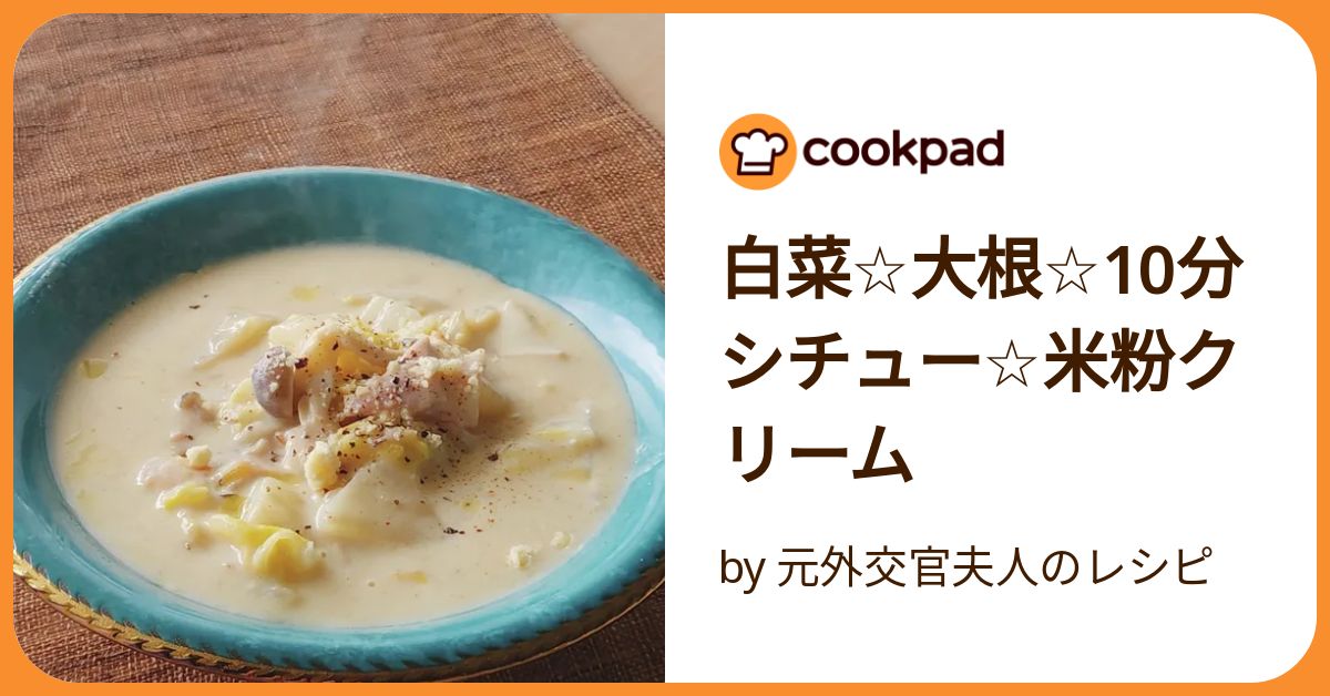 白菜☆大根☆10分シチュー☆米粉クリーム by 元外交官夫人の