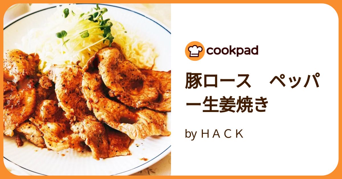 豚ロース ペッパー生姜焼き by HACK 【クックパッド】 簡単