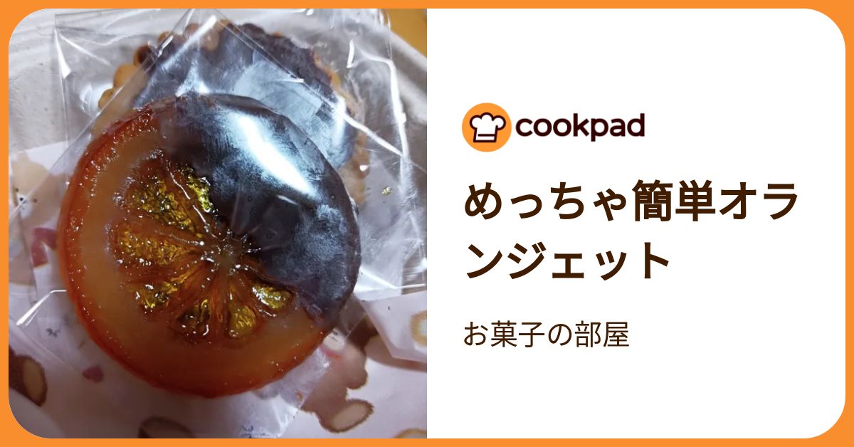 めっちゃ簡単オランジェット オランジェットさま専用 転写シート