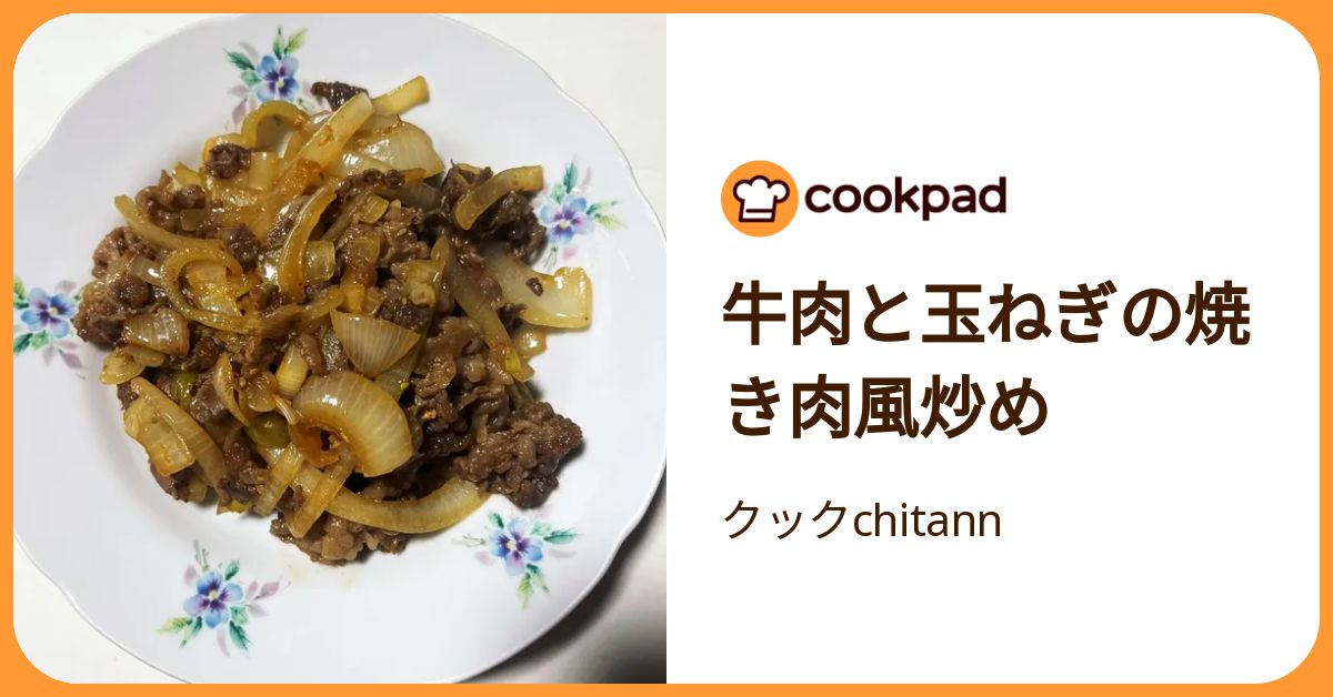 牛肉と玉ねぎの焼き肉風炒め by クックchitann 【クックパッド】 簡単おいしいみんなのレシピが392万品