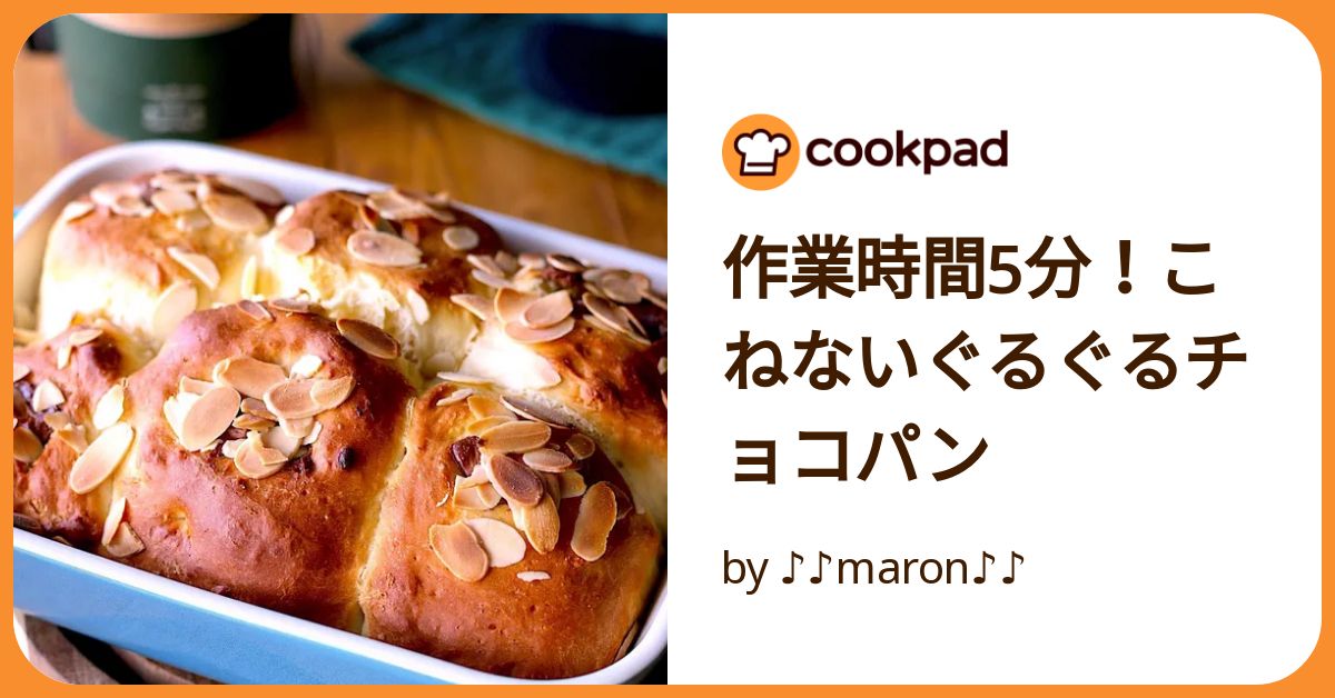 作業時間5分！こねないぐるぐるチョコパン by ♪♪maron