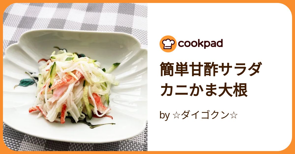 簡単甘酢サラダ カニかま大根 by ☆ダイゴクン☆ 【クックパッド