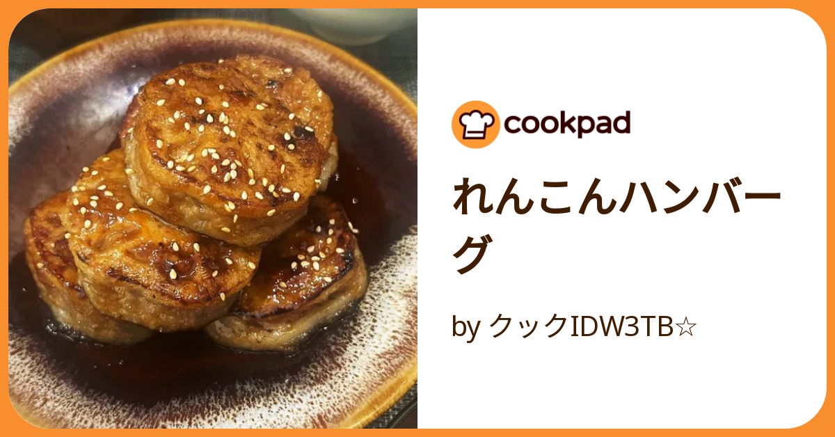 れんこんハンバーグ by クックIDW3TB☆ 【クックパッド】 簡単おいしい
