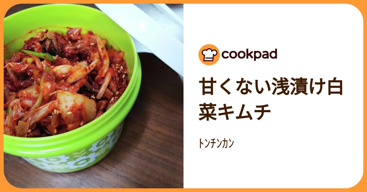 甘くない浅漬け白菜キムチ by ﾄﾝﾁﾝｶﾝ 【クックパッド】 簡単おいしい