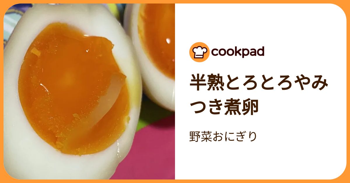 半熟とろとろやみつき煮卵 by 野菜おにぎり 【クックパッド】 簡単おいしいみんなのレシピが392万品