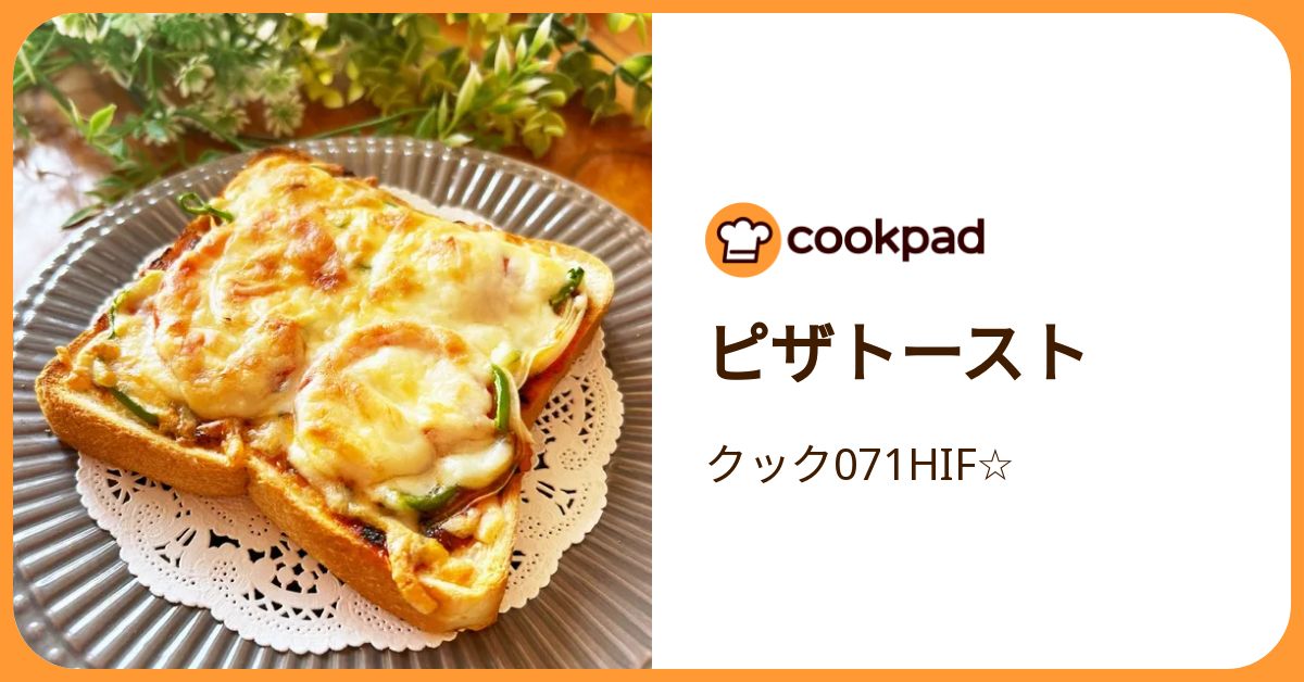 ピザトースト by クック071HIF☆ 【クックパッド】 簡単おいしいみんなのレシピが392万品