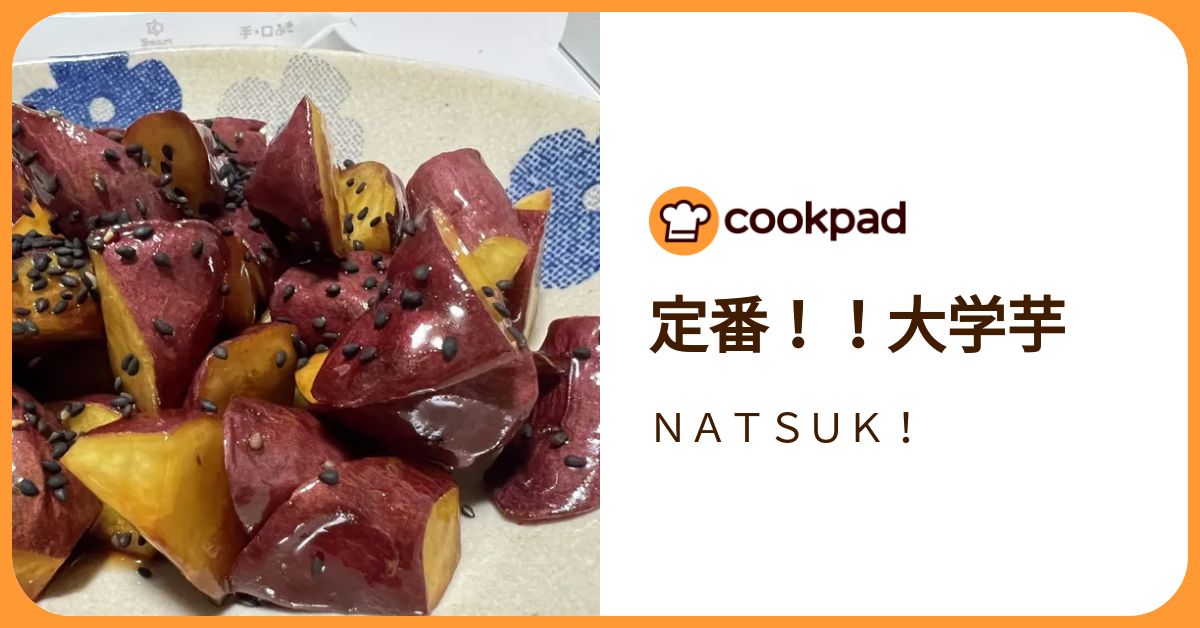 定番！！大学芋 by NATSUK！ 【クックパッド】 簡単おいしい