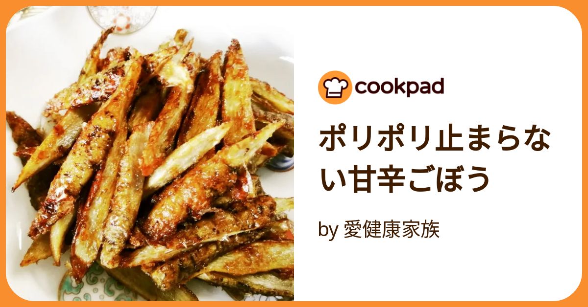 ポリポリ止まらない甘辛ごぼう by 愛健康家族 【クックパッド】 簡単