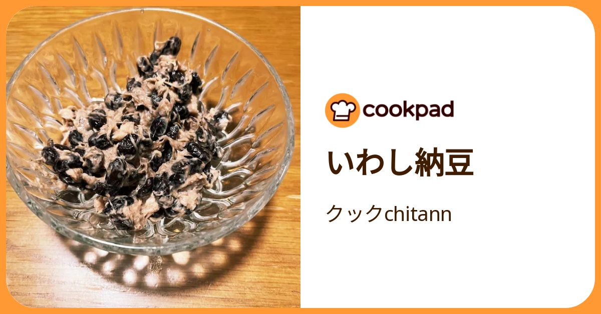 いわし納豆 by クックchitann 【クックパッド】 簡単おいしいみんなのレシピが392万品