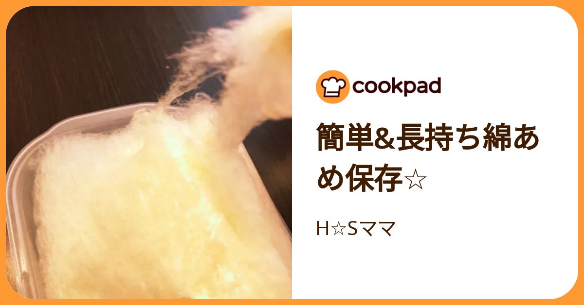 簡単&長持ち綿あめ保存☆ by H☆Sママ 【クックパッド】 簡単おいしいみんなのレシピが392万品
