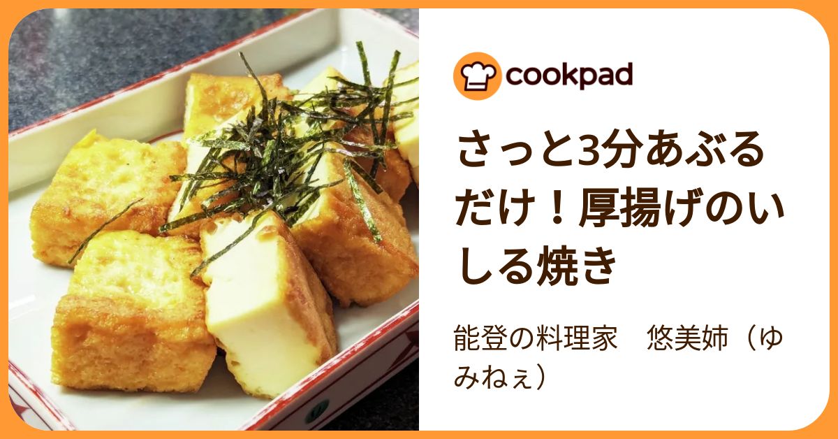 さっと3分あぶるだけ！厚揚げのいしる焼き by 能登の料理家 悠美姉（ゆみねぇ） 【クックパッド】 簡単おいしいみんなのレシピが392万品