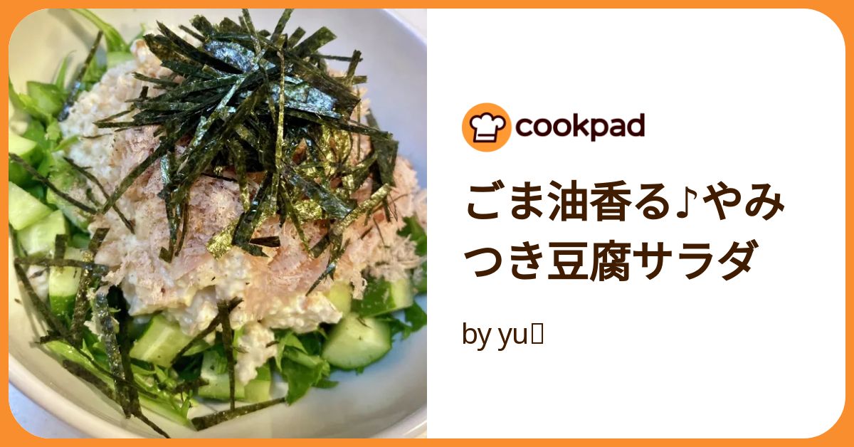 ごま油香る♪やみつき豆腐サラダ by yu🐓 【クックパッド】 簡単