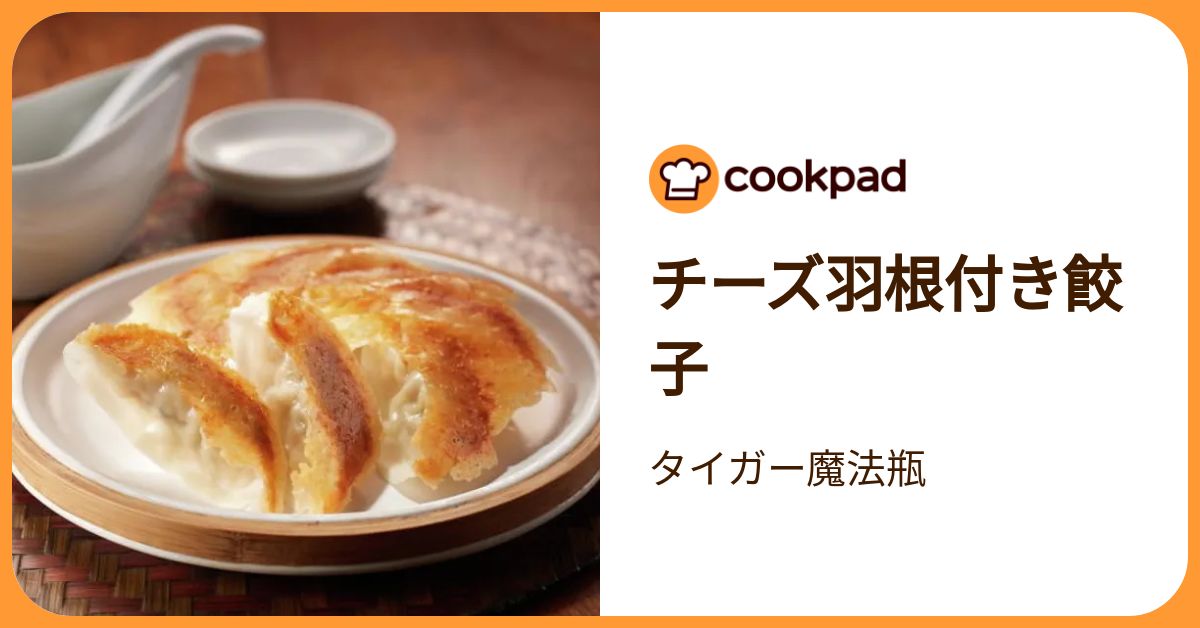 チーズ羽根付き餃子 by タイガー魔法瓶 【クックパッド】 簡単おいしいみんなのレシピが392万品
