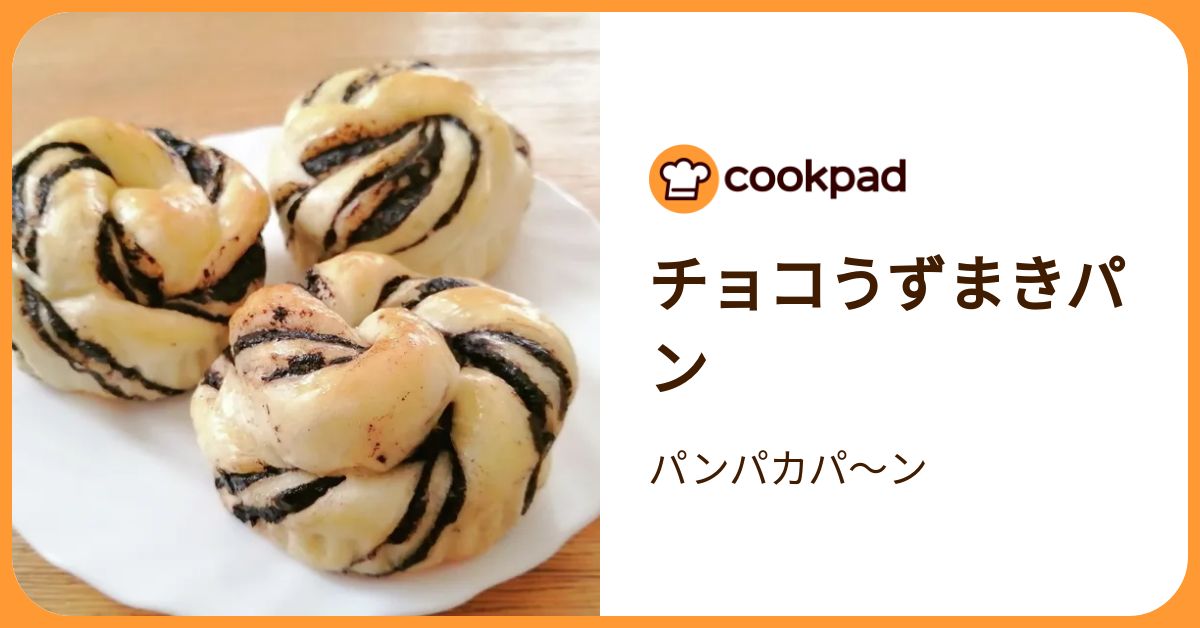チョコうずまきパン by パンパカパ〜ン 【クックパッド】 簡単おいしい