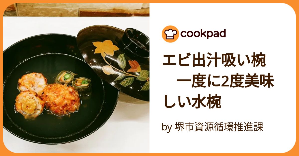 エビ出汁吸い椀 一度に2度美味しい水椀 by 堺市資源循環推進課