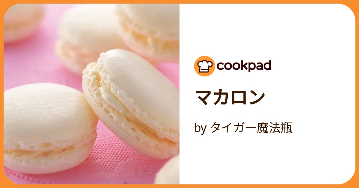 マカロン by タイガー魔法瓶 【クックパッド】 簡単おいしい
