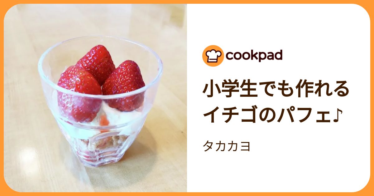 小学生でも作れるイチゴのパフェ♪ by タカカヨ 【クックパッド】 簡単おいしいみんなのレシピが392万品