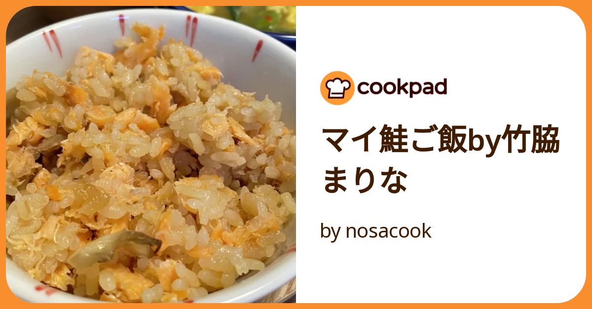 しゃけごはん マイ鮭ご飯by竹脇まりな by nosacook 【クックパッド】 簡単