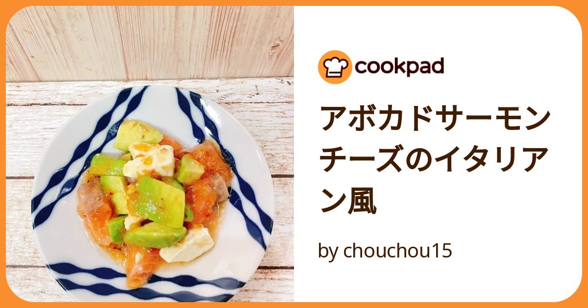 アボカドサーモンチーズのイタリアン風 by chouchou15