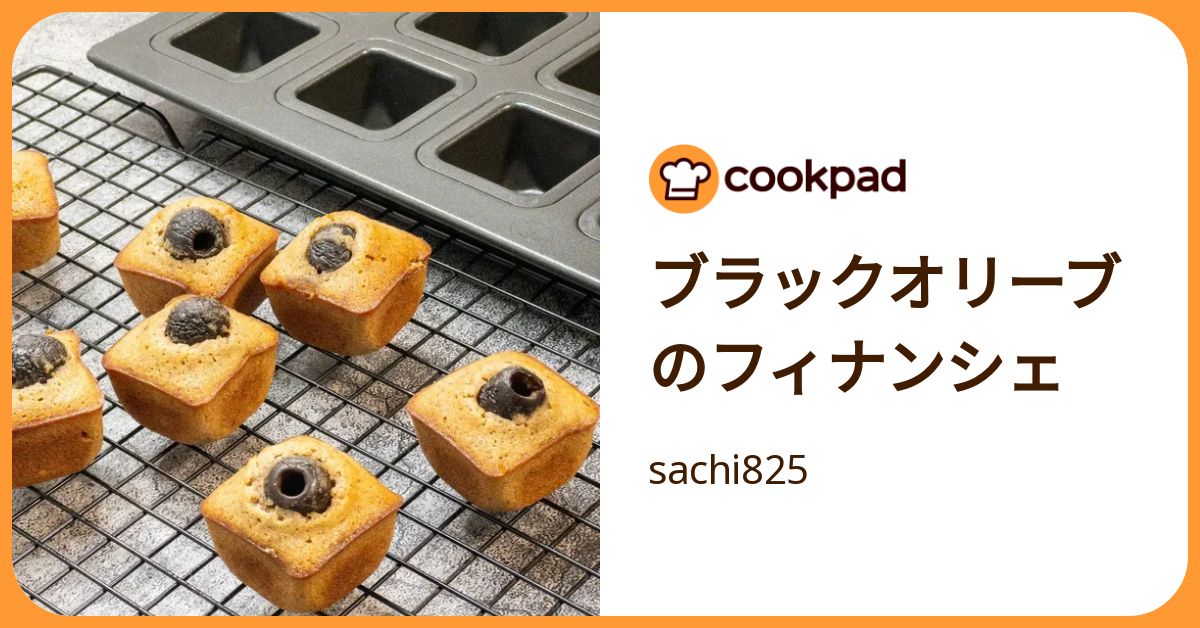 ブラックオリーブのフィナンシェ by sachi825 【クックパッド】 簡単