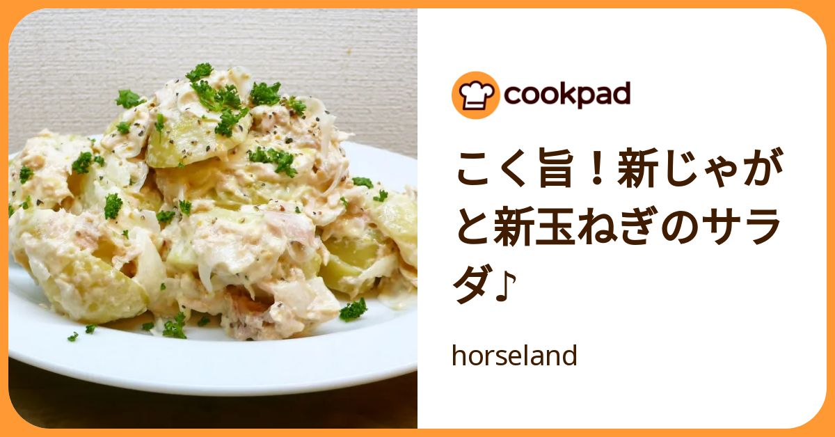 こく旨！新じゃがと新玉ねぎのサラダ♪ by horseland 【クックパッド】 簡単おいしいみんなのレシピが392万品