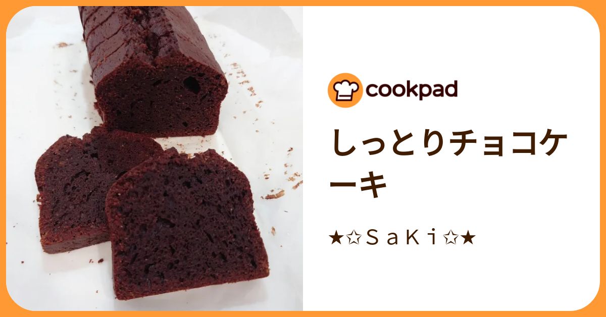 しっとりチョコケーキ by ★ SaKi ★ 【クックパッド】 簡単おいしいみんなのレシピが392万品