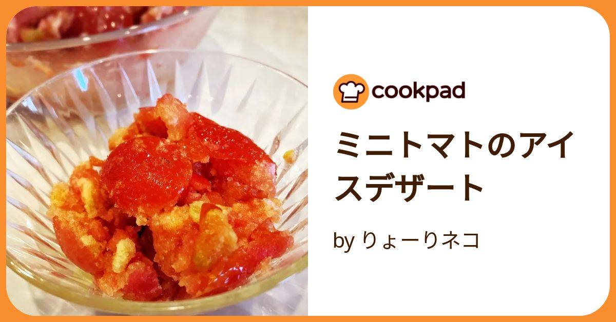 ミニトマトのアイスデザート by りょーりネコ 【クックパッド】 簡単