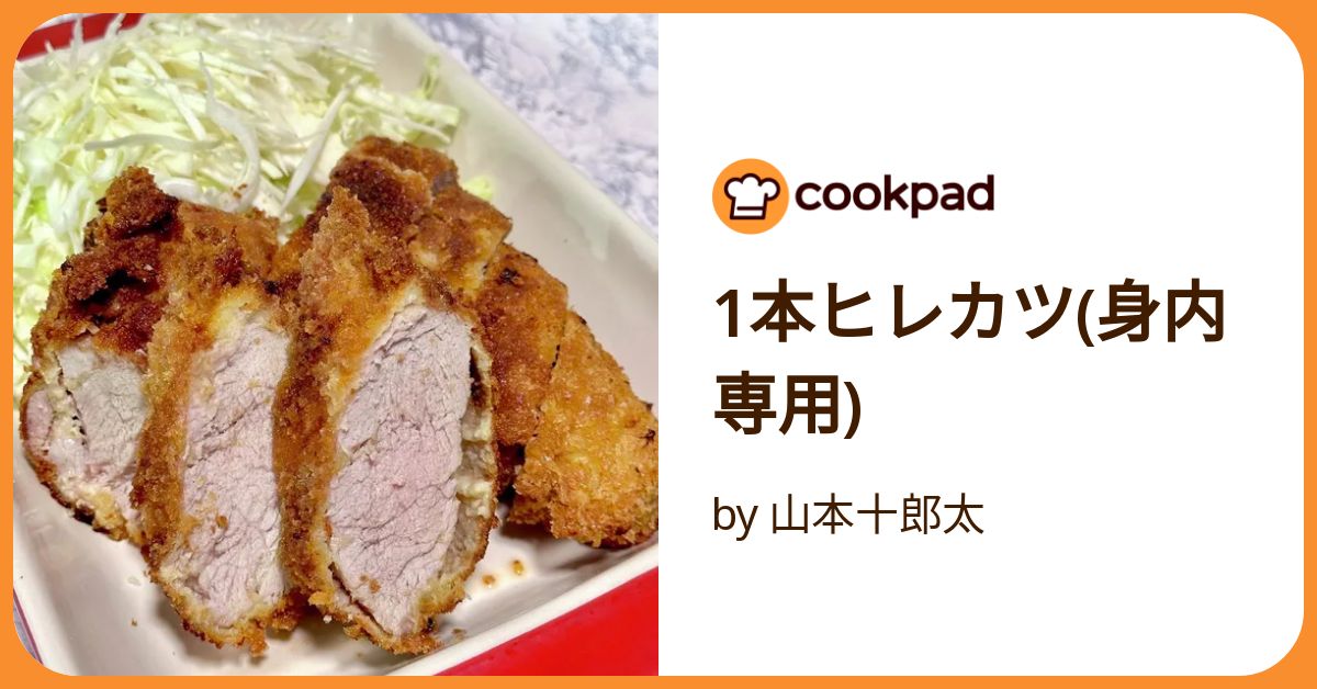 1本ヒレカツ(身内専用) by 山本十郎太 【クックパッド】 簡単おいしい