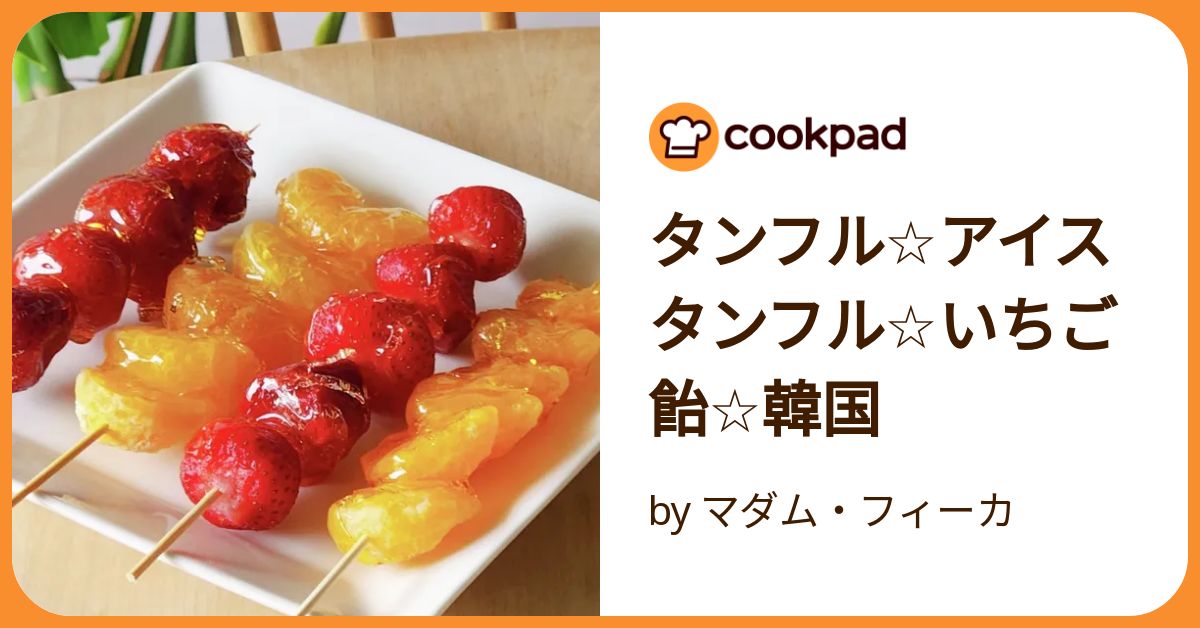 タンフル☆アイスタンフル☆いちご飴☆韓国 by マダム・フィーカ