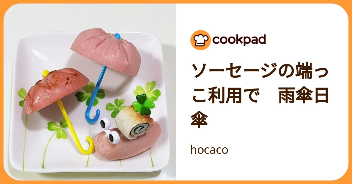 ソーセージの端っこ利用で 雨傘日傘 by hocaco 【クックパッド】 簡単おいしいみんなのレシピが392万品