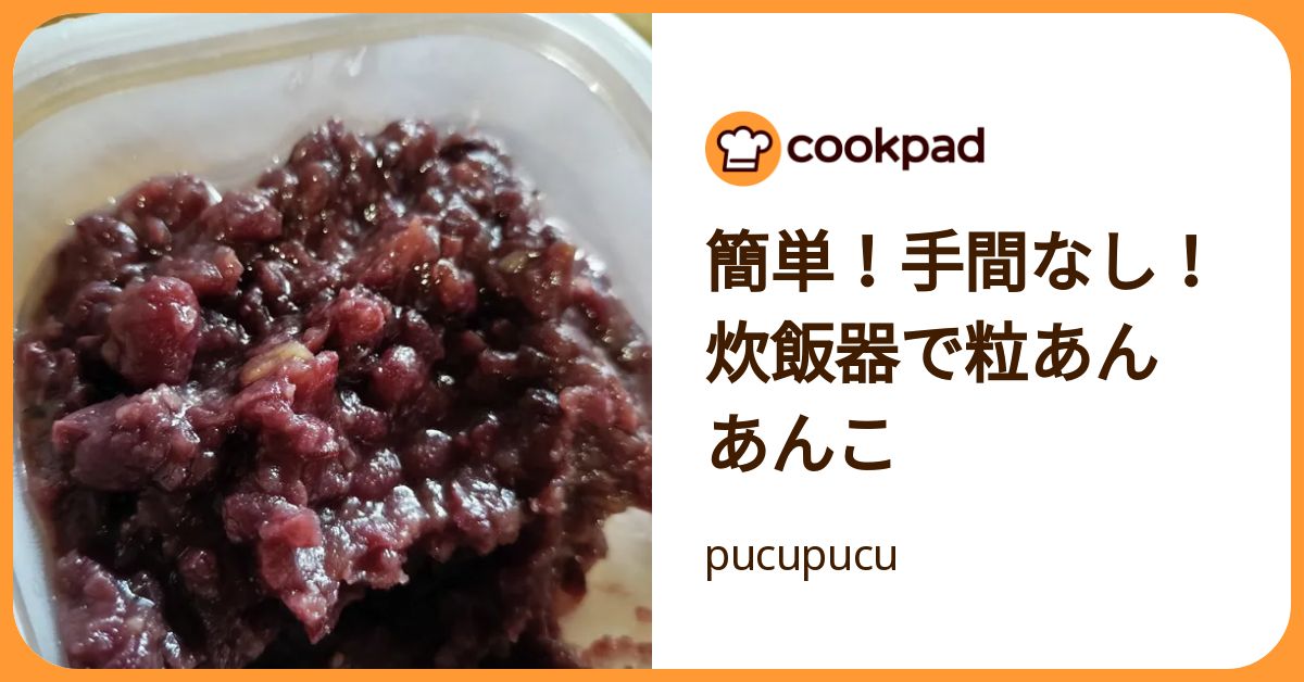 簡単！手間なし！炊飯器で粒あん あんこ by pucupucu 【クックパッド】 簡単おいしいみんなのレシピが392万品