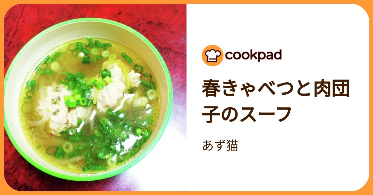 春きゃべつと肉団子のスーフ by あず猫 【クックパッド】 簡単おいしいみんなのレシピが392万品