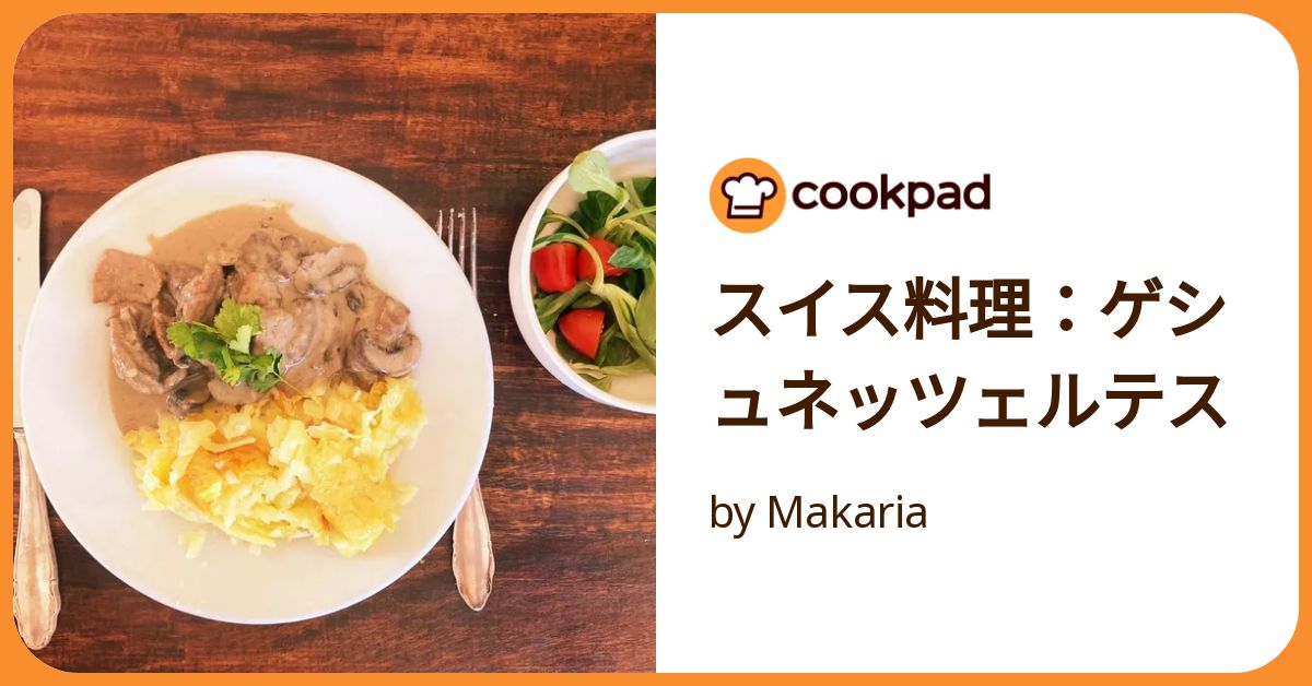 スイス料理：ゲシュネッツェルテス by Makaria 【クックパッド
