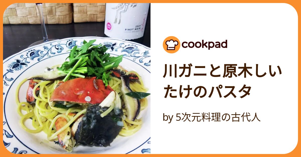 川ガニと原木しいたけのパスタ by 5次元料理の古代人 【クックパッド