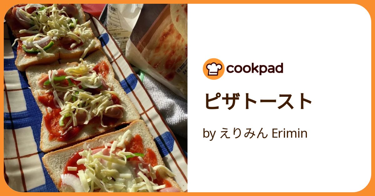 ピザトースト by えりみん Erimin 【クックパッド】 簡単おいしい