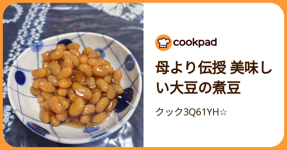 母より伝授 美味しい大豆の煮豆 by クック3Q61YH☆ 【クックパッド