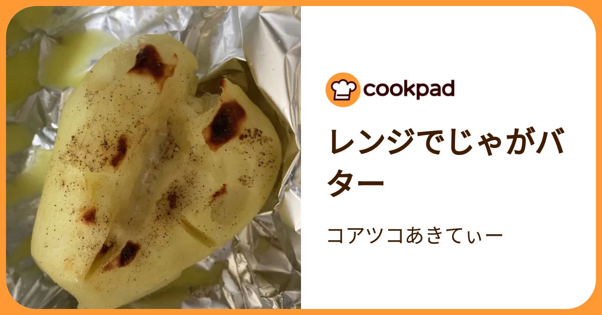 レンジでじゃがバター by コアツコあきてぃー 【クックパッド】 簡単おいしいみんなのレシピが392万品