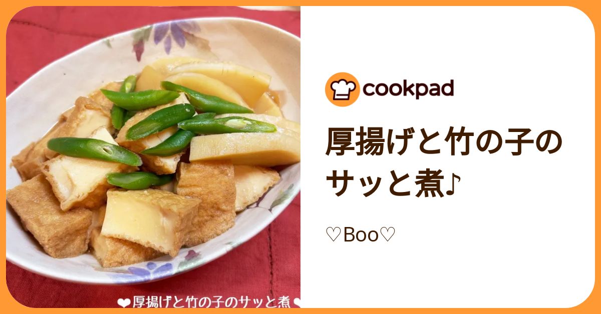 厚揚げと竹の子のサッと煮♪ by ♡Boo♡ 【クックパッド】 簡単