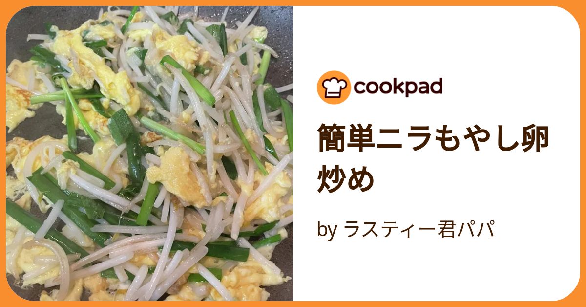 簡単ニラもやし卵炒め by ラスティー君パパ 【クックパッド