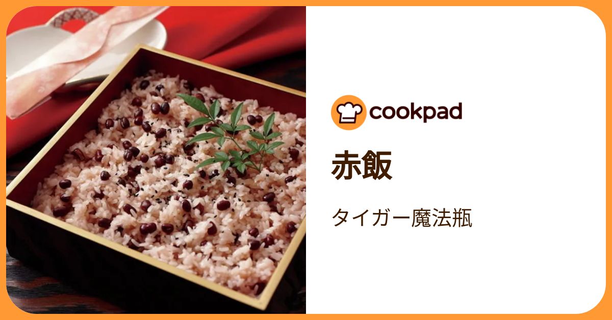 赤飯 by タイガー魔法瓶 【クックパッド】 簡単おいしいみんなのレシピ