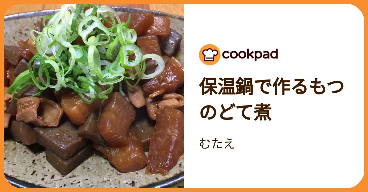 保温鍋で作るもつのどて煮 by むたえ 【クックパッド】 簡単おいしい