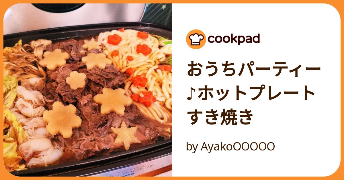 おうちパーティー♪ホットプレートすき焼き by AyakoOOOOO