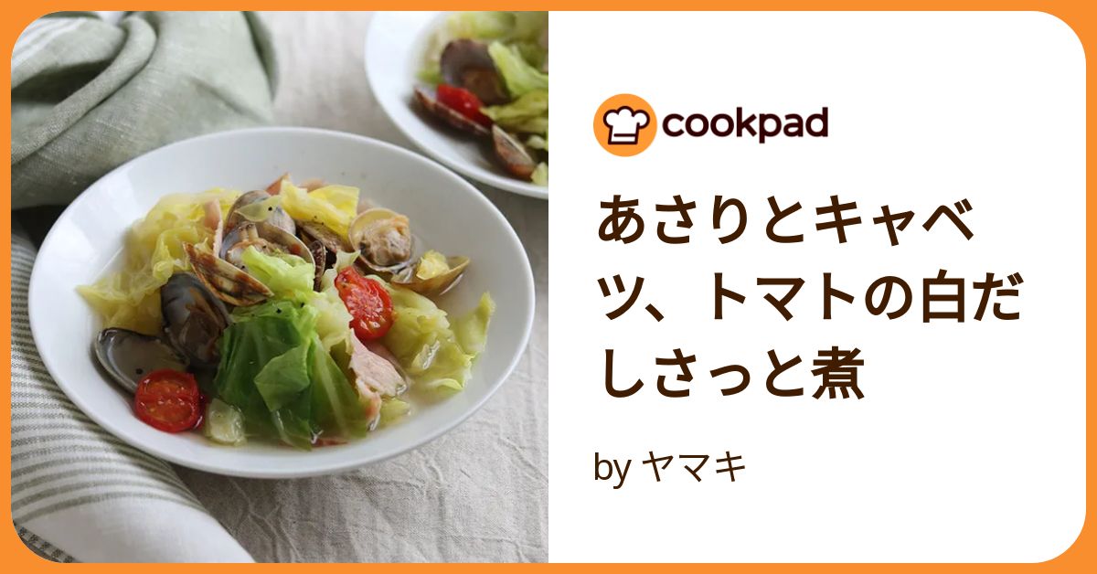 あさりとキャベツ、トマトの白だしさっと煮 by ヤマキ 【クックパッド
