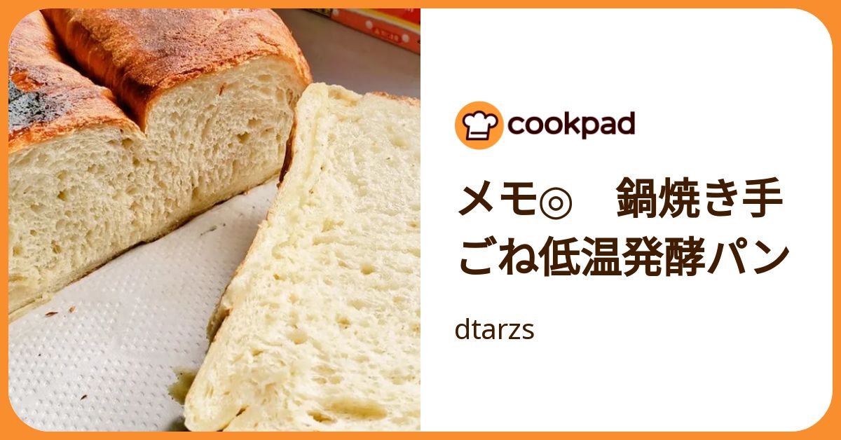 メモ◎ 鍋焼き手ごね低温発酵パン by dtarzs 【クックパッド】 簡単