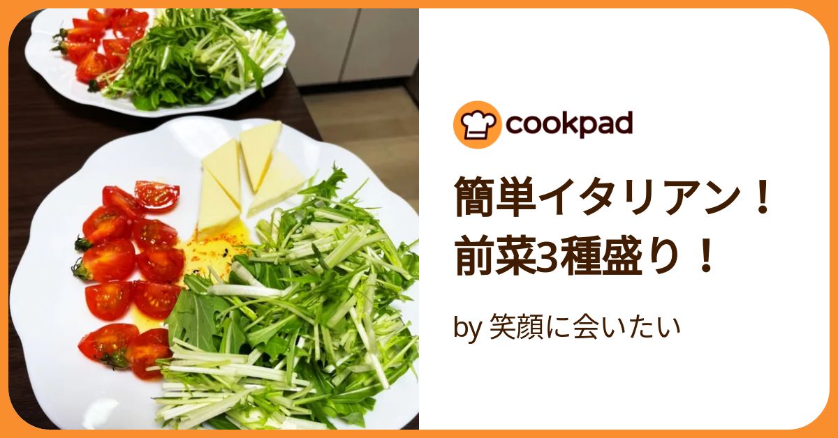 簡単イタリアン！前菜3種盛り！ by 笑顔に会いたい