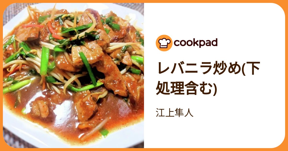レバニラ炒め(下処理含む) by 江上隼人 【クックパッド】 簡単おいしい
