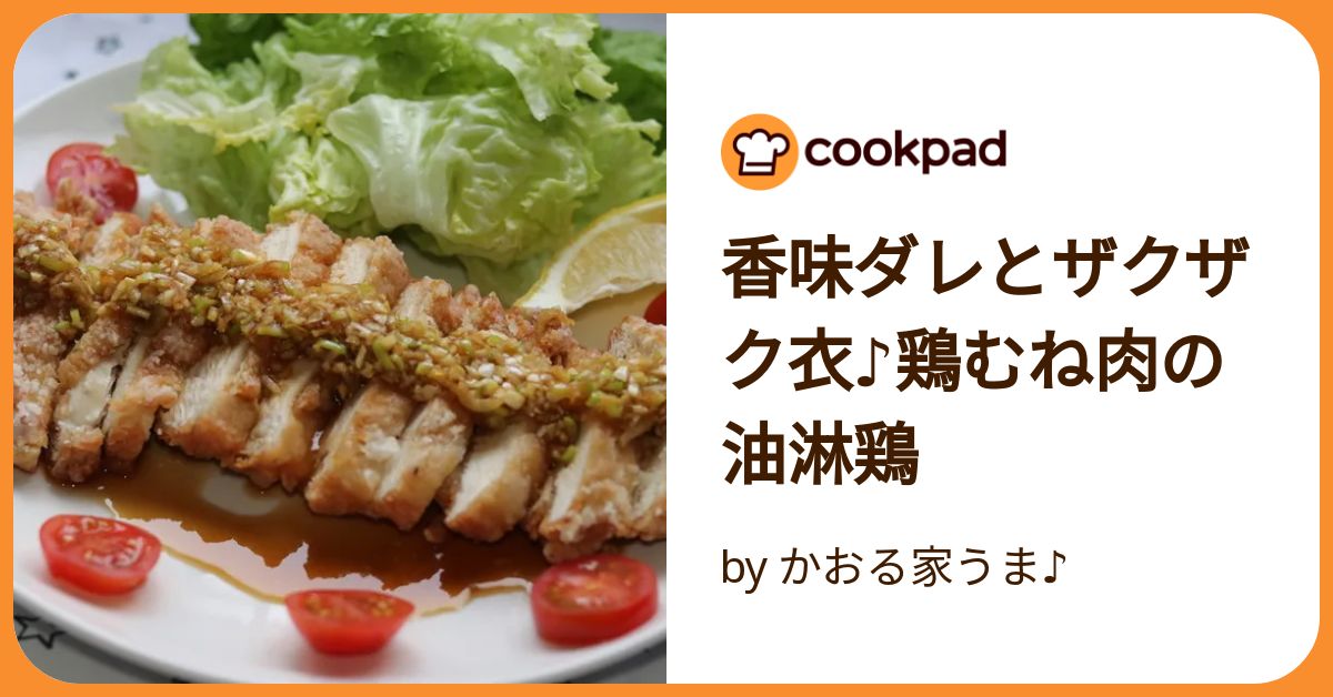 香味ダレとザクザク衣♪鶏むね肉の油淋鶏 by かおる家うま