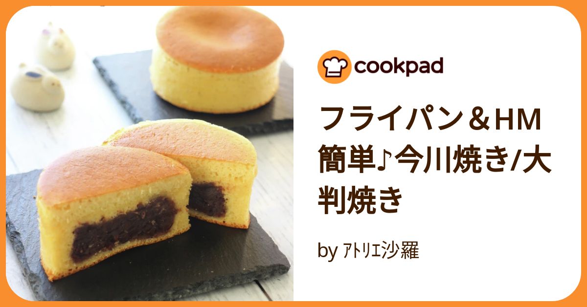 フライパン&HM簡単♪今川焼き/大判焼き by アトリエ沙羅 フライパン&HM簡単♪今川焼き/大判焼き by アトリエ沙羅