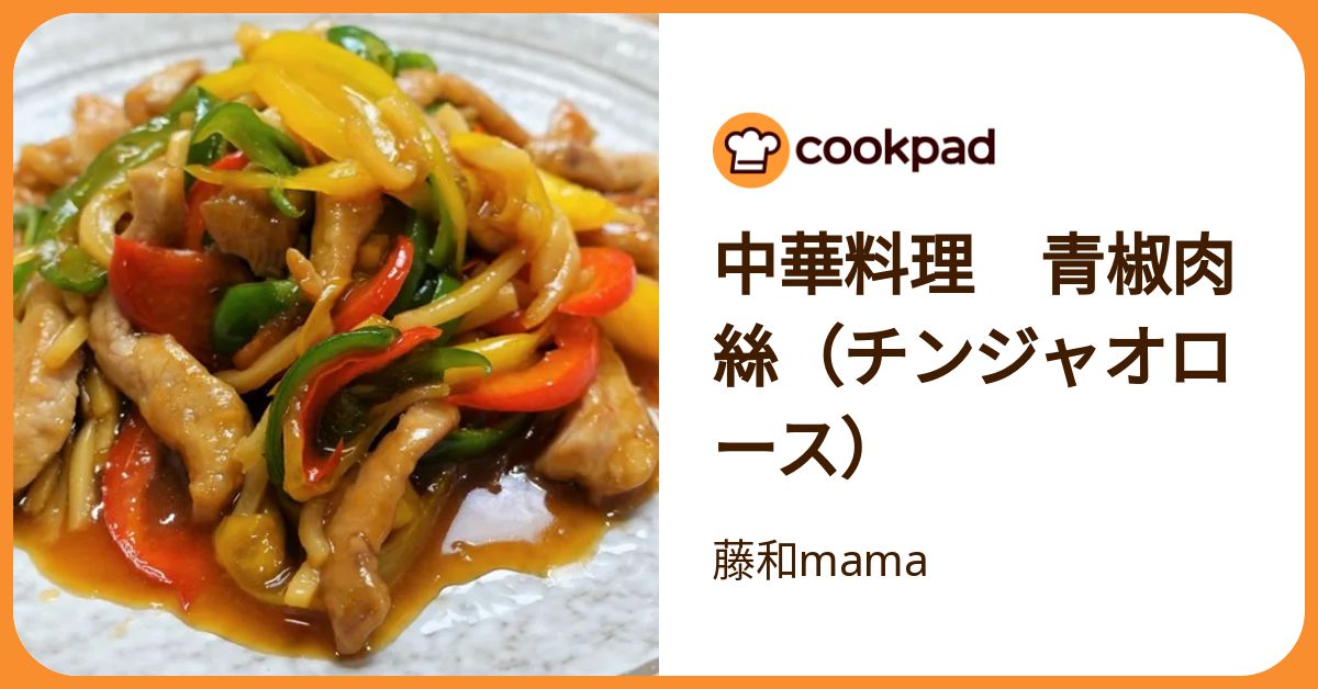 中華料理 青椒肉絲（チンジャオロース） by 藤和mama 【クックパッド