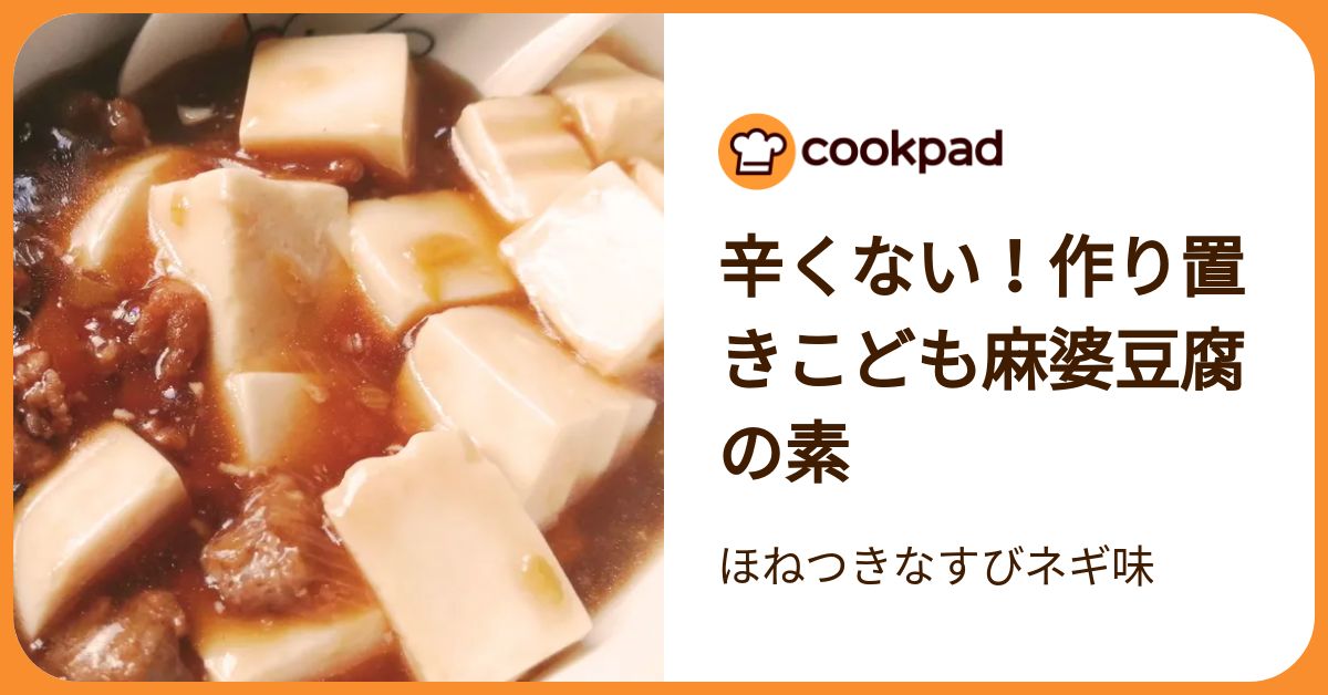 辛くない！作り置きこども麻婆豆腐の素 by ほねつきなすびネギ味